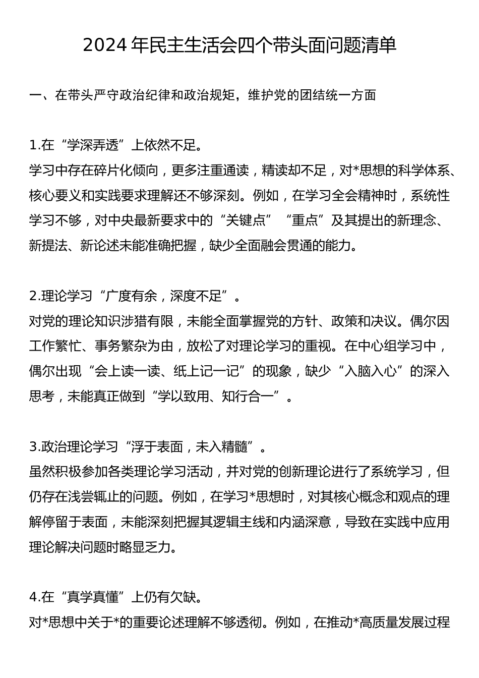 2024年民主生活会四个带头面问题清单.docx_第1页