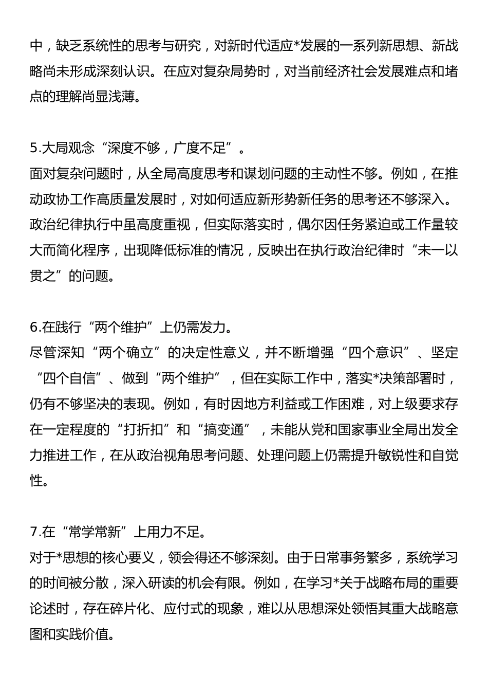 2024年民主生活会四个带头面问题清单.docx_第2页