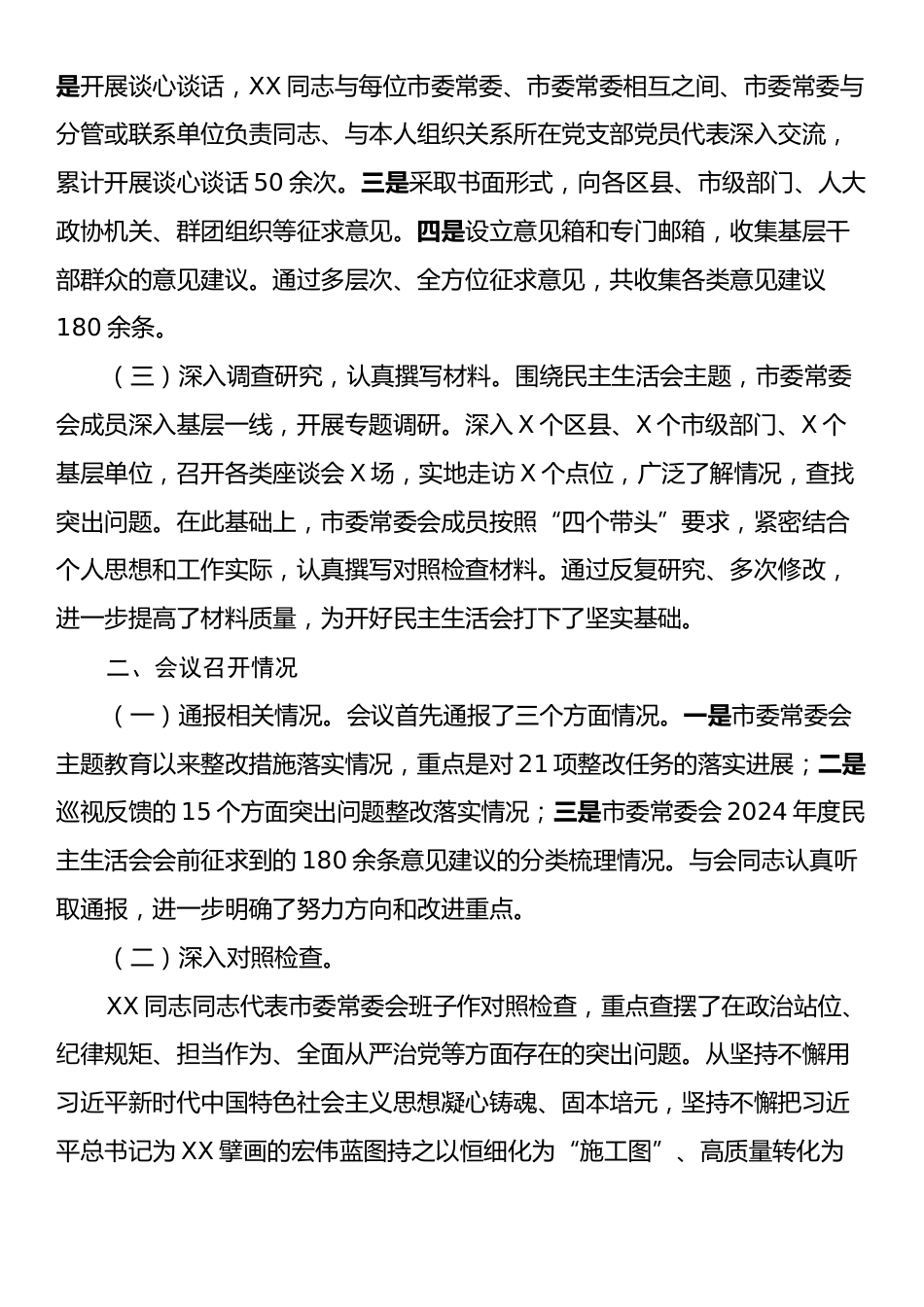 2024年市委常委会民主生活会召开情况的报告.docx_第2页