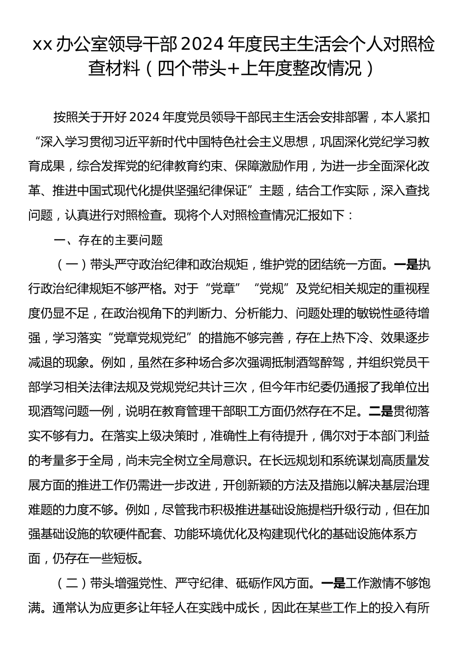 xx办公室领导干部2024年度民主生活会个人对照检查材料（四个带头+上年度整改情况）.docx_第1页