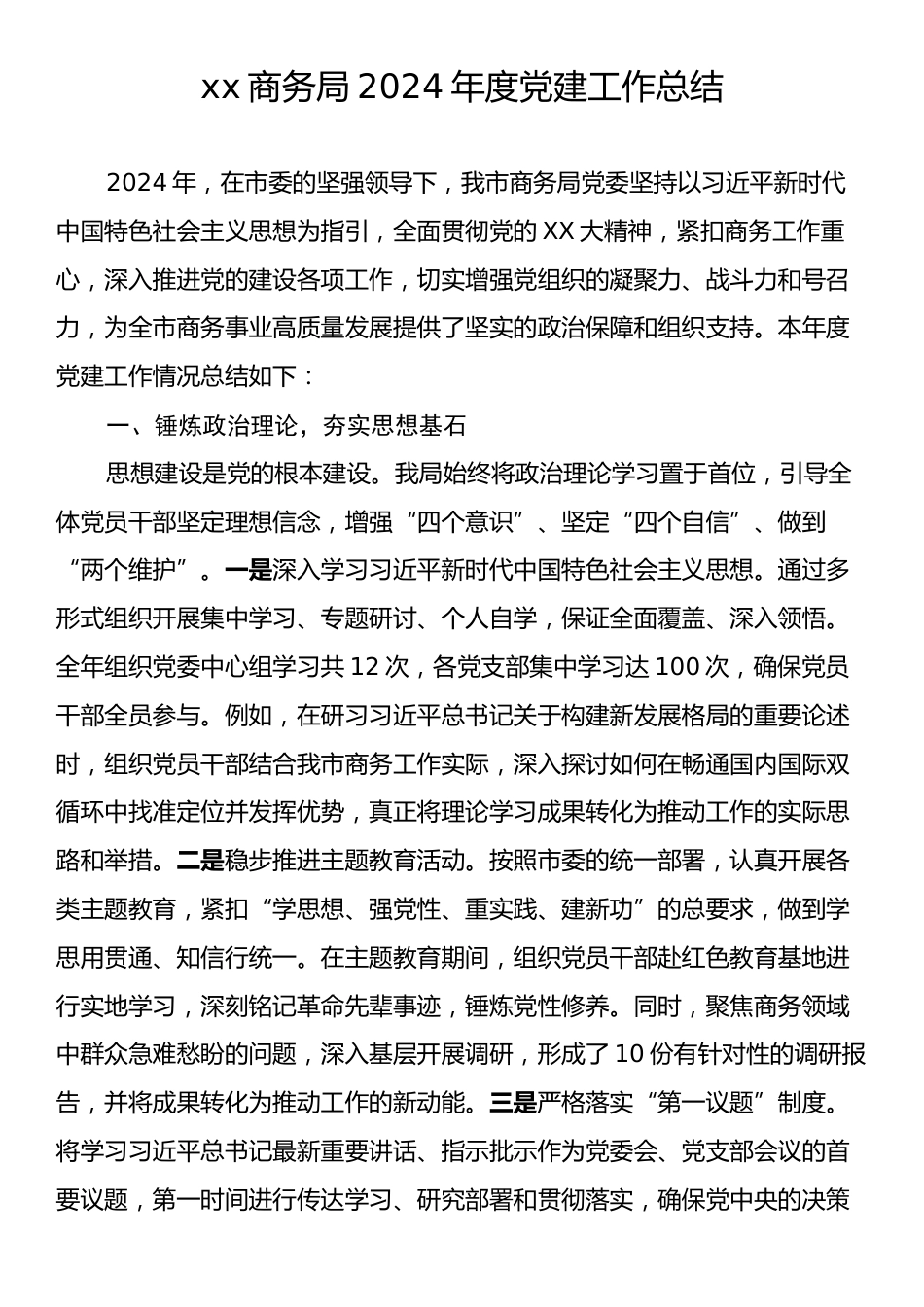 xx商务局2024年度党建工作总结.docx_第1页