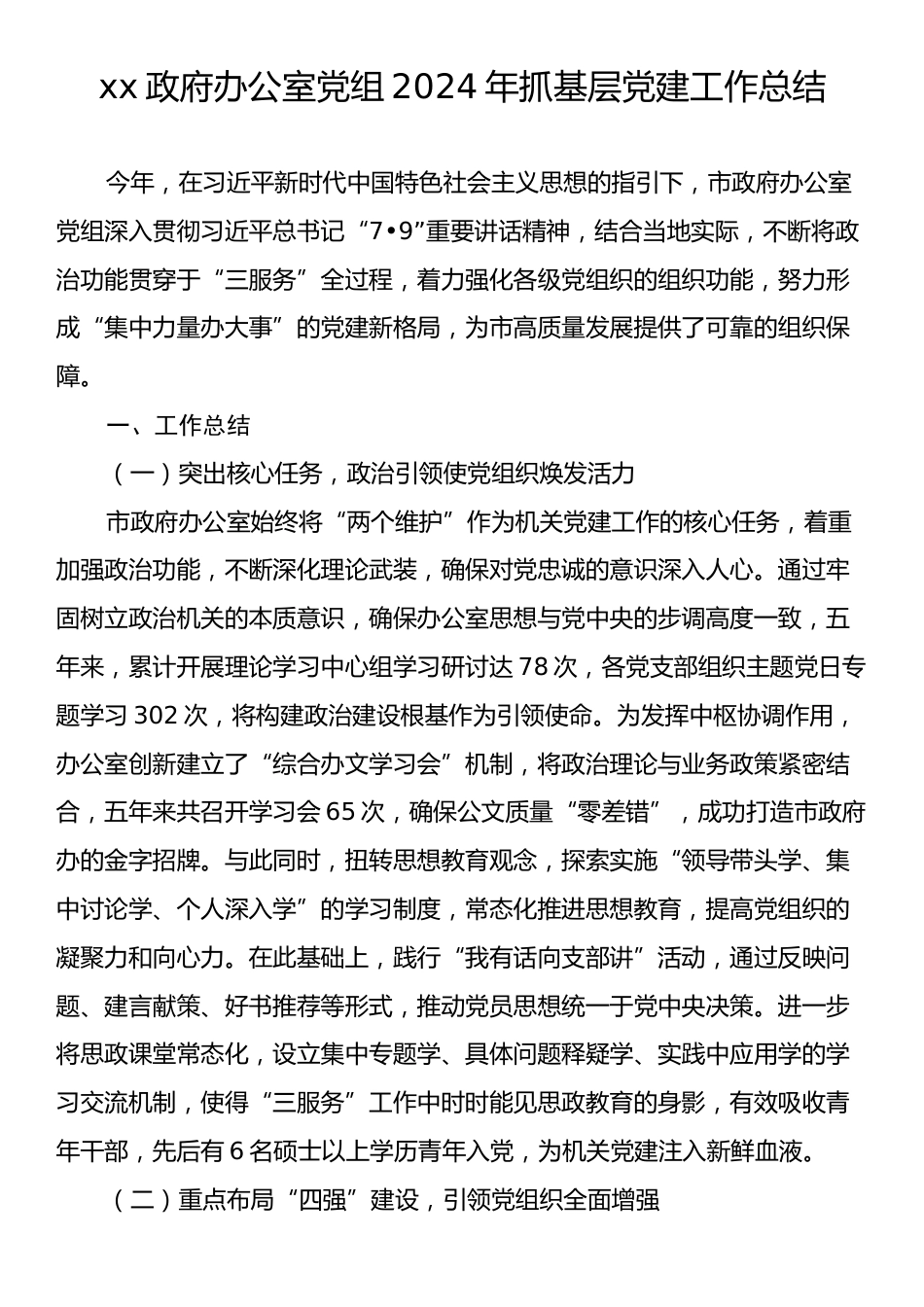 xx政府办公室党组2024年抓基层党建工作总结.docx_第1页