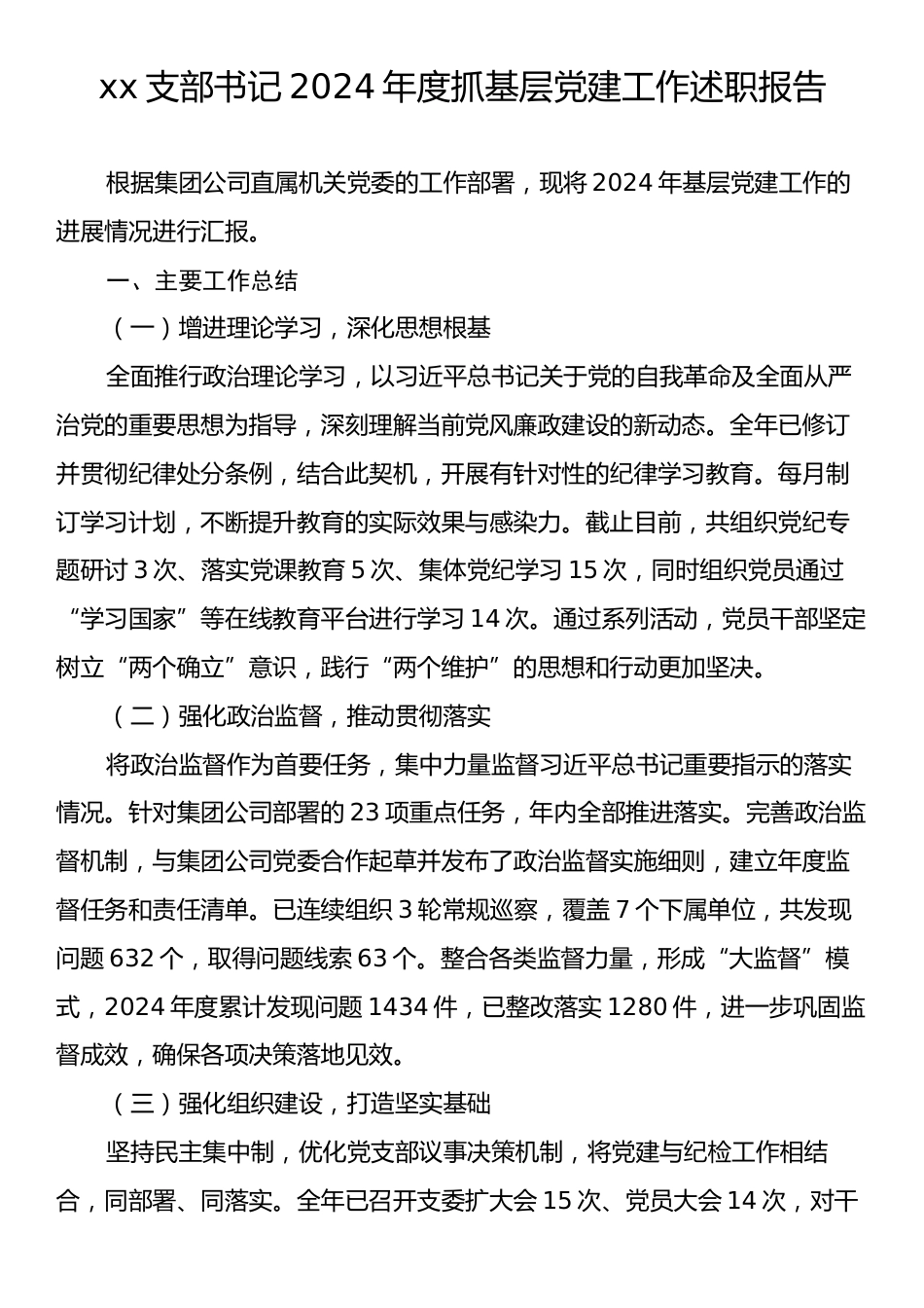 xx支部书记2024年度抓基层党建工作述职报告.docx_第1页