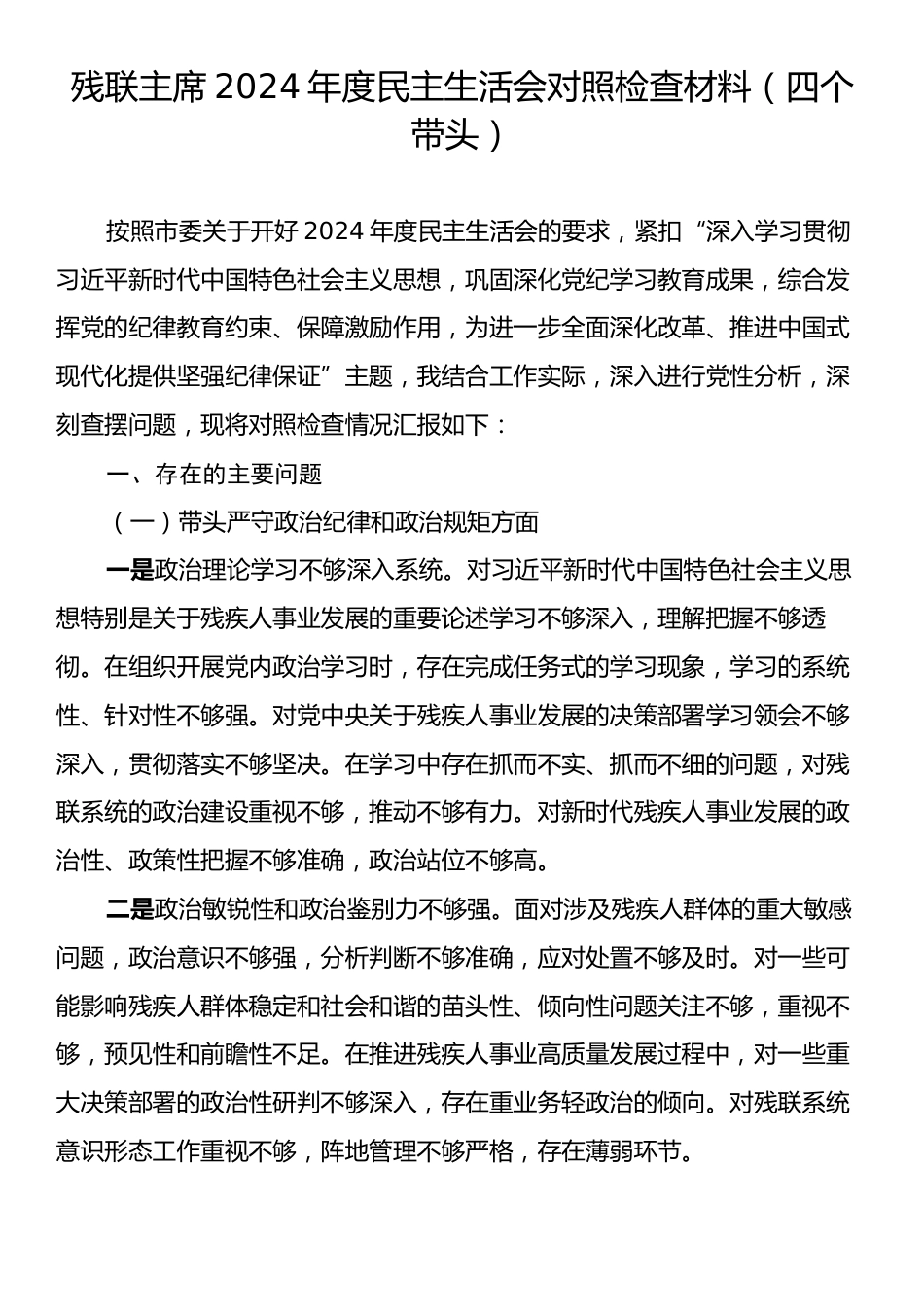 残联主席2024年度民主生活会对照检查材料（四个带头）.docx_第1页