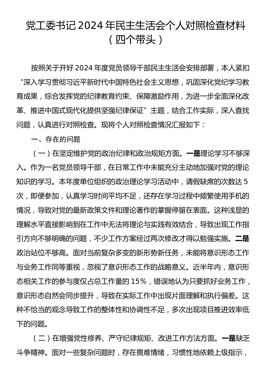 党工委书记2024年民主生活会个人对照检查材料（四个带头）.docx_第1页