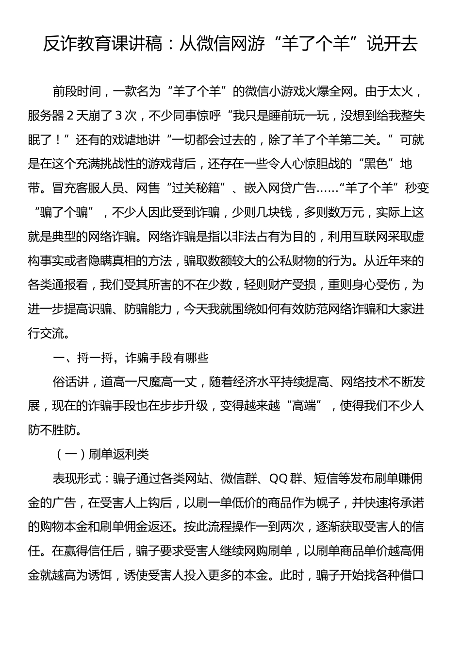 反诈教育课讲稿：从微信网游“羊了个羊”说开去.docx_第1页