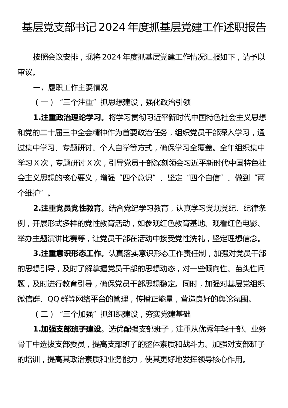 基层党支部书记2024年度抓基层党建工作述职报告.docx_第1页