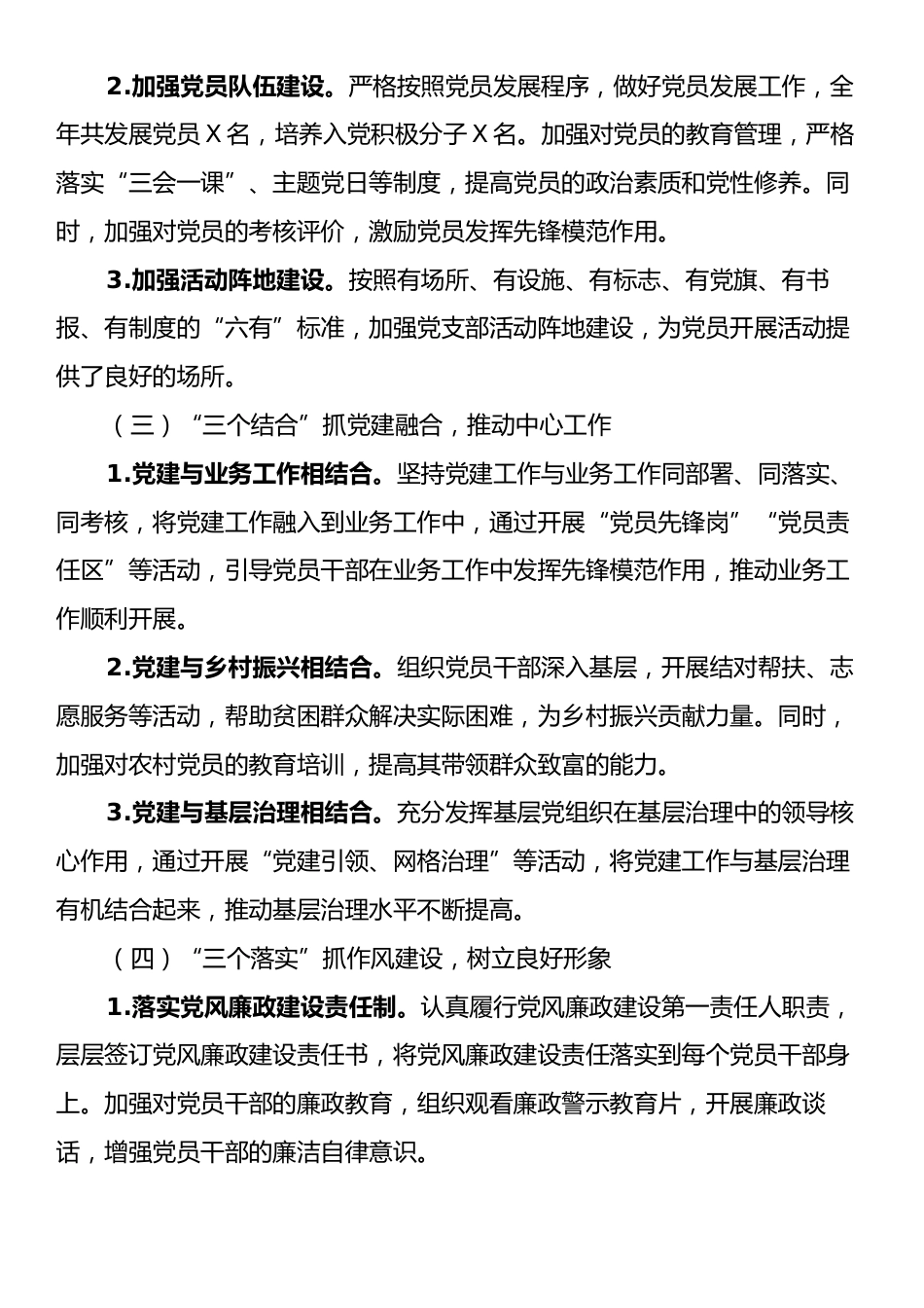 基层党支部书记2024年度抓基层党建工作述职报告.docx_第2页