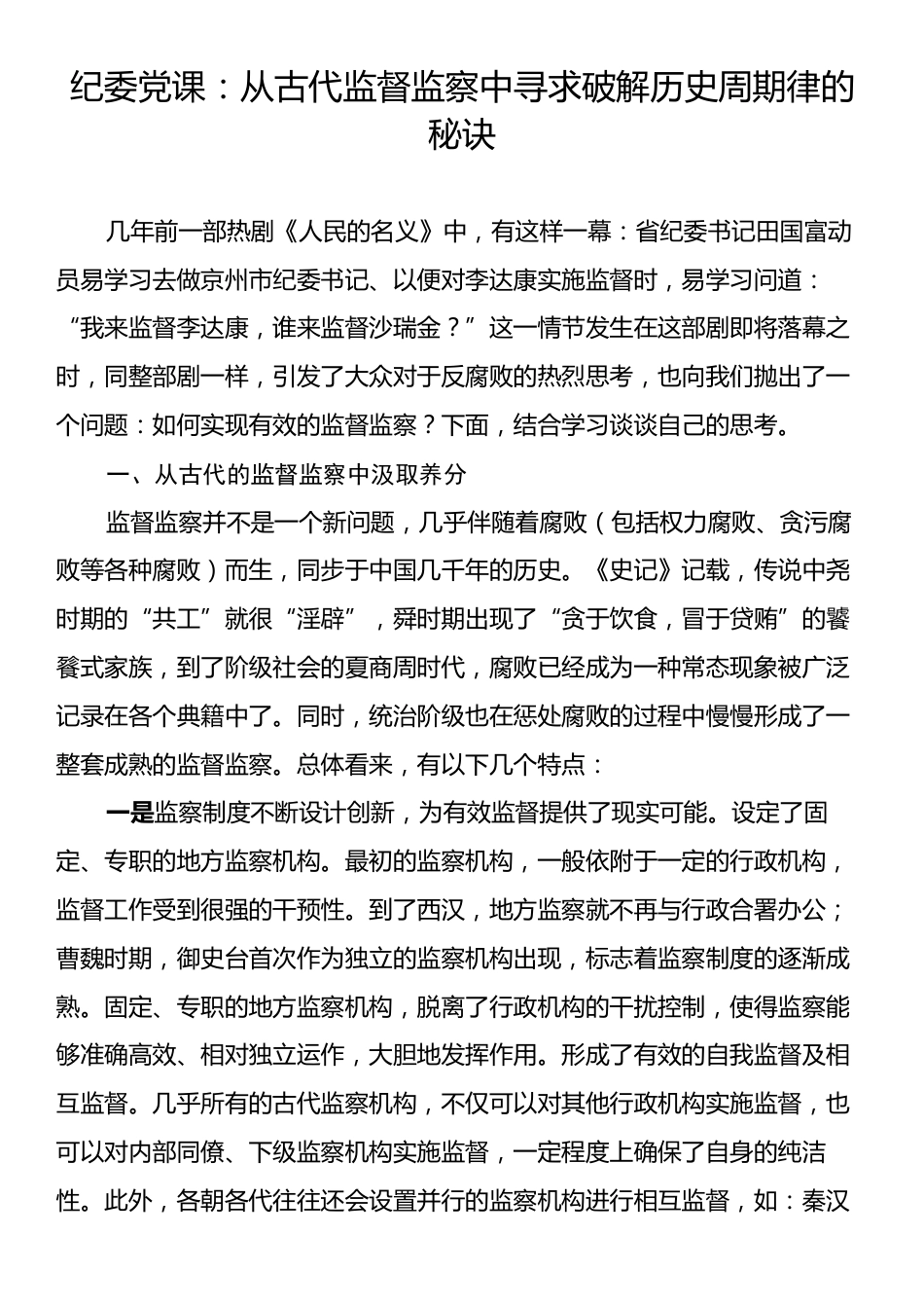 纪委党课：从古代监督监察中寻求破解历史周期律的秘诀.docx_第1页