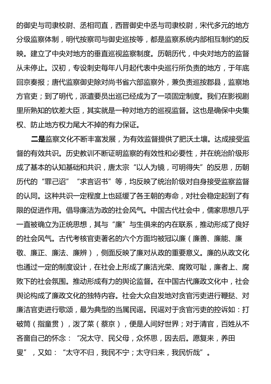 纪委党课：从古代监督监察中寻求破解历史周期律的秘诀.docx_第2页