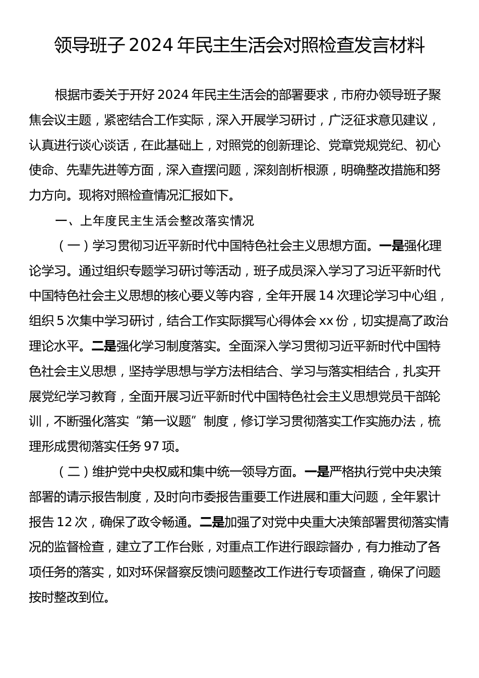 领导班子2024年民主生活会对照检查发言材料.docx_第1页