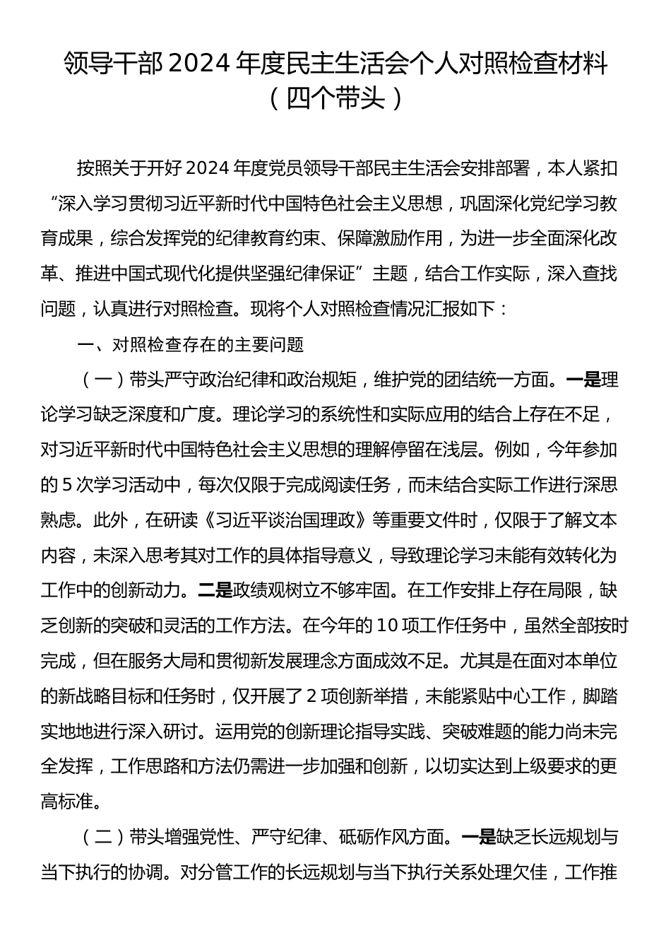 领导干部2024年度民主生活会个人对照检查材料（四个带头）.docx_第1页