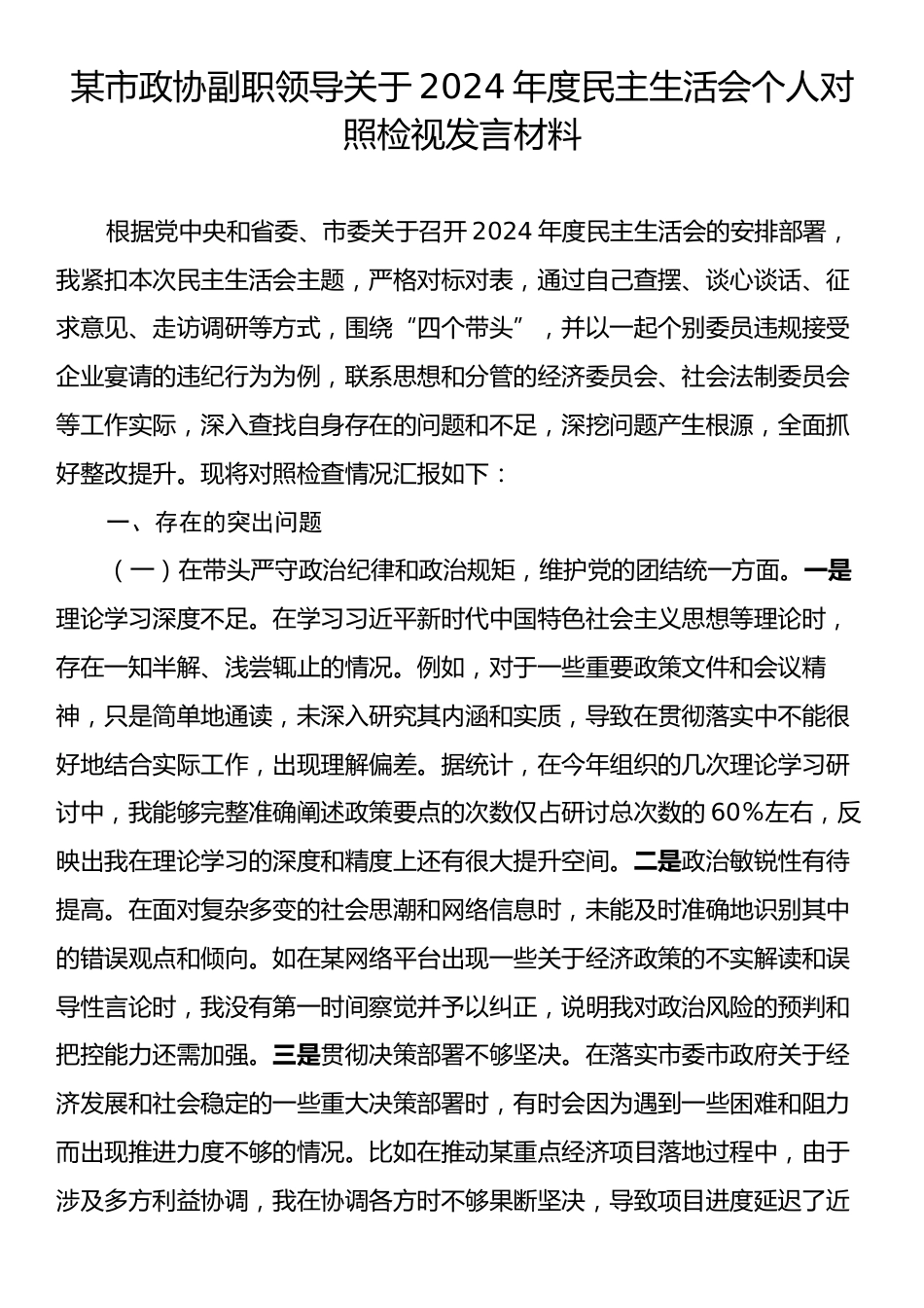 某市政协副职领导关于2024年度民主生活会个人对照检视发言材料.docx_第1页