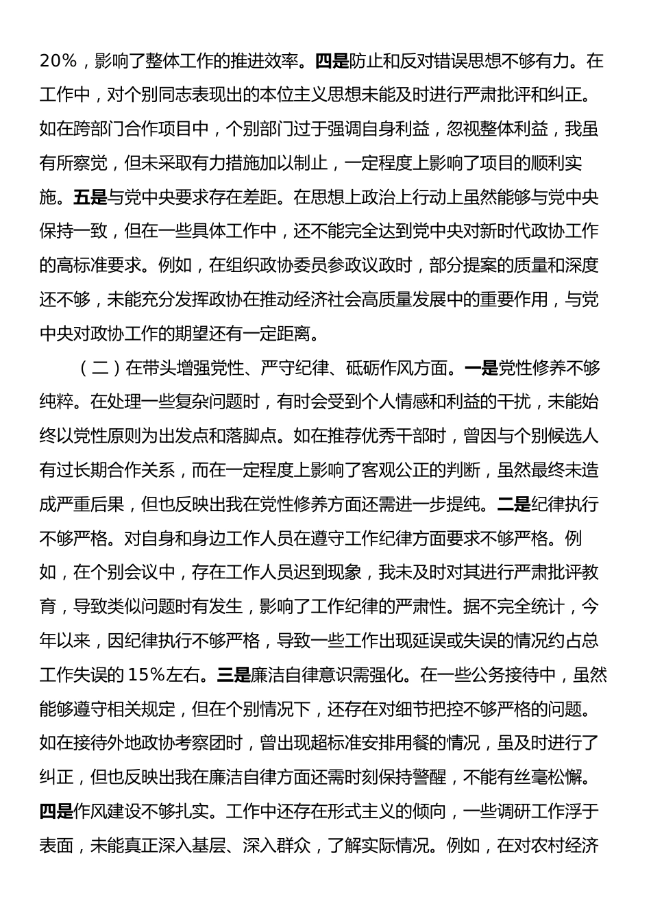 某市政协副职领导关于2024年度民主生活会个人对照检视发言材料.docx_第2页