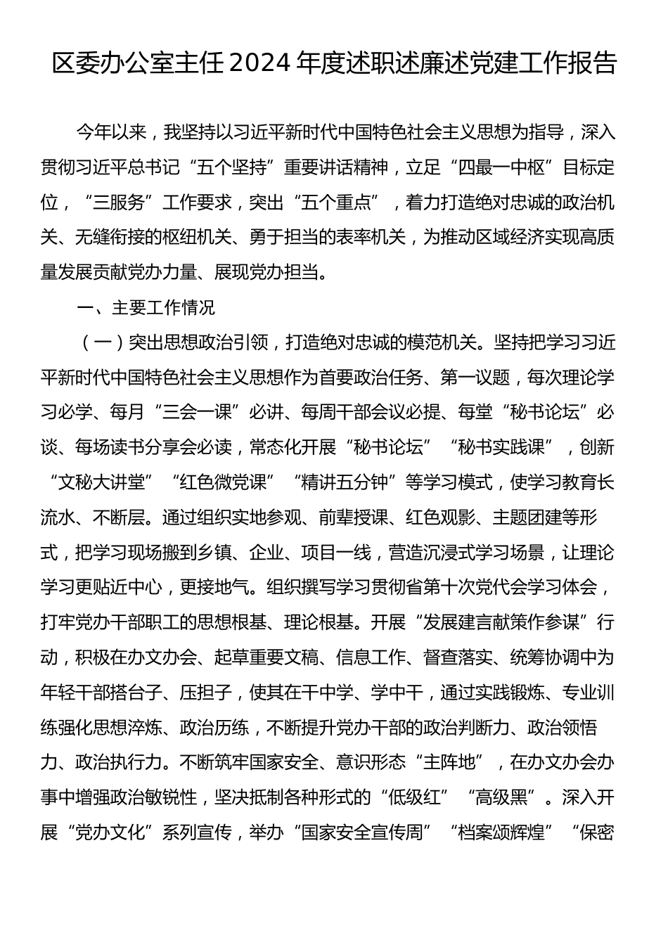 区委办公室主任2024年度述职述廉述党建工作报告.docx_第1页