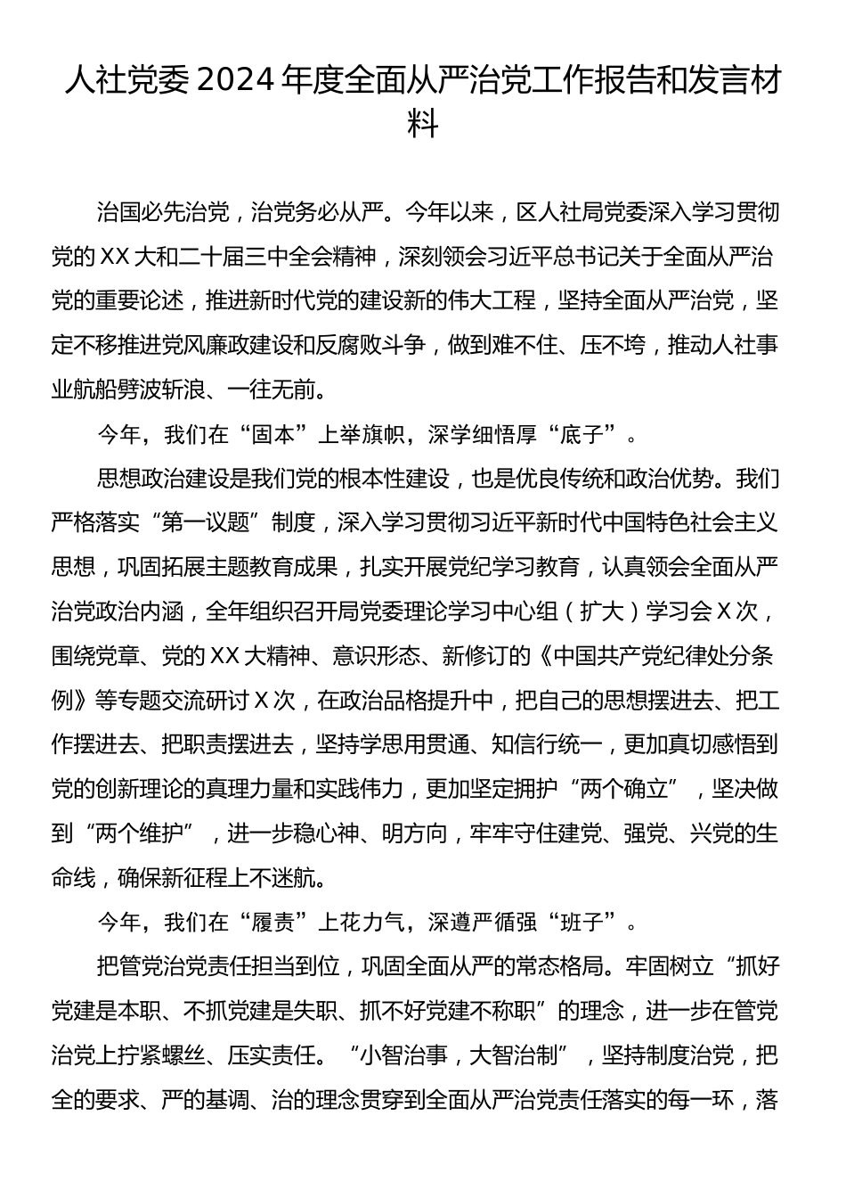 人社党委2024年度全面从严治党工作报告和发言材料.docx_第1页