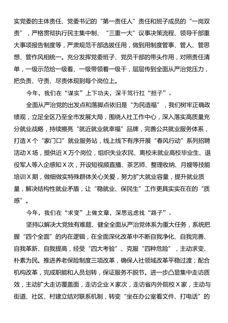 人社党委2024年度全面从严治党工作报告和发言材料.docx_第2页