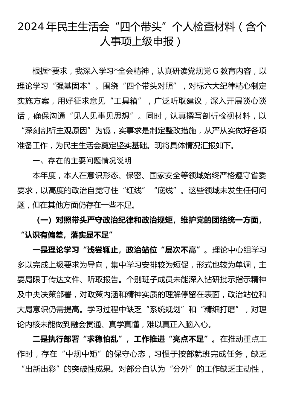 2024年民主生活会“四个带头”个人检查材料（含个人事项申报）.docx_第1页