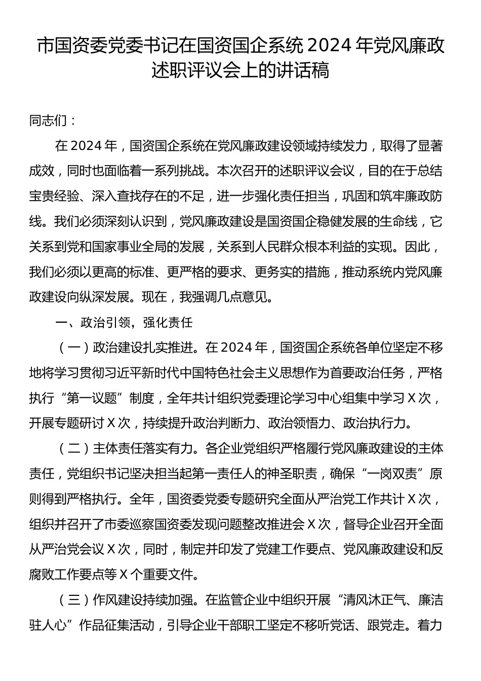 市国资委党委书记在国资国企系统2024年党风廉政述职评议会上的讲话稿.docx_第1页