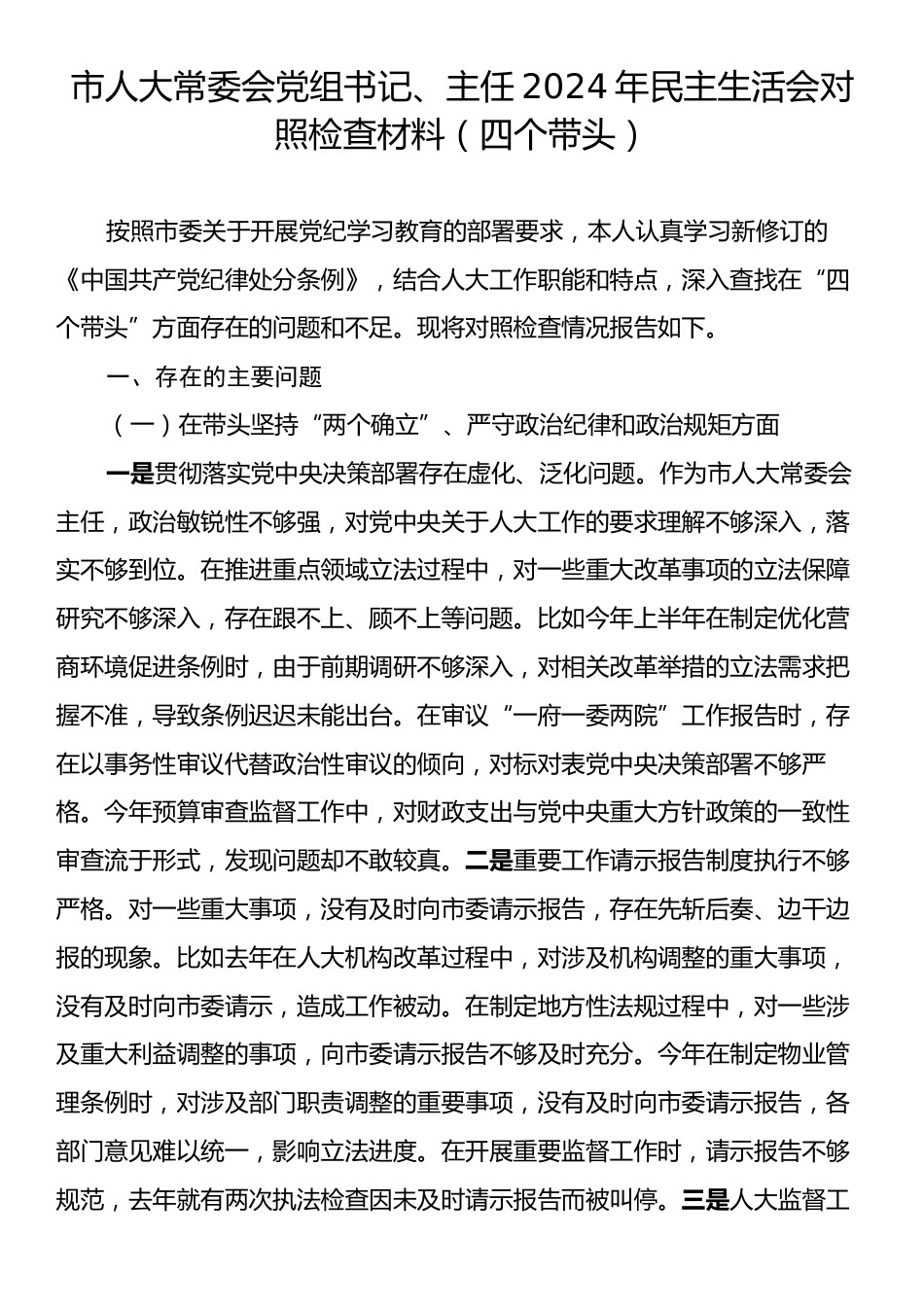 市人大常委会党组书记、主任2024年民主生活会对照检查材料（四个带头）.docx_第1页