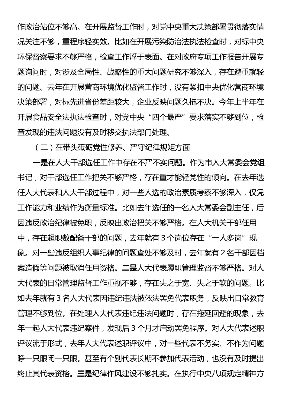 市人大常委会党组书记、主任2024年民主生活会对照检查材料（四个带头）.docx_第2页