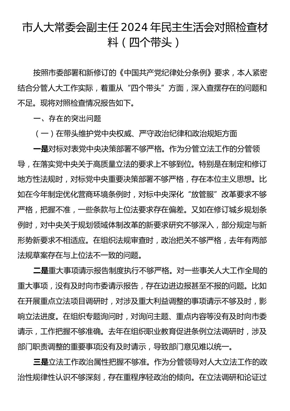 市人大常委会副主任2024年民主生活会对照检查材料（四个带头）.docx_第1页