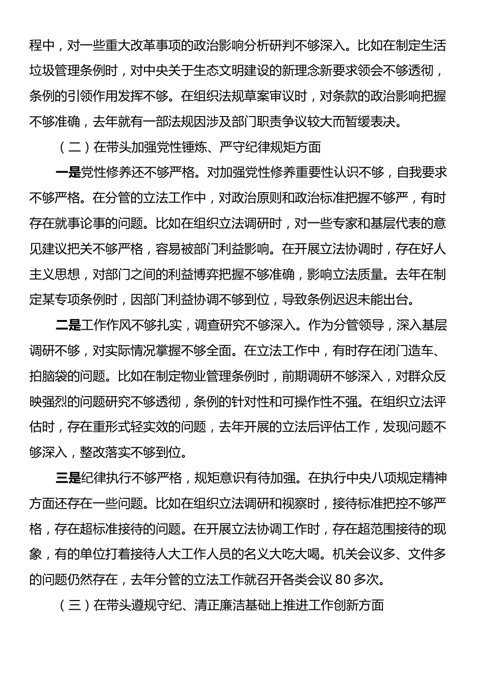 市人大常委会副主任2024年民主生活会对照检查材料（四个带头）.docx_第2页