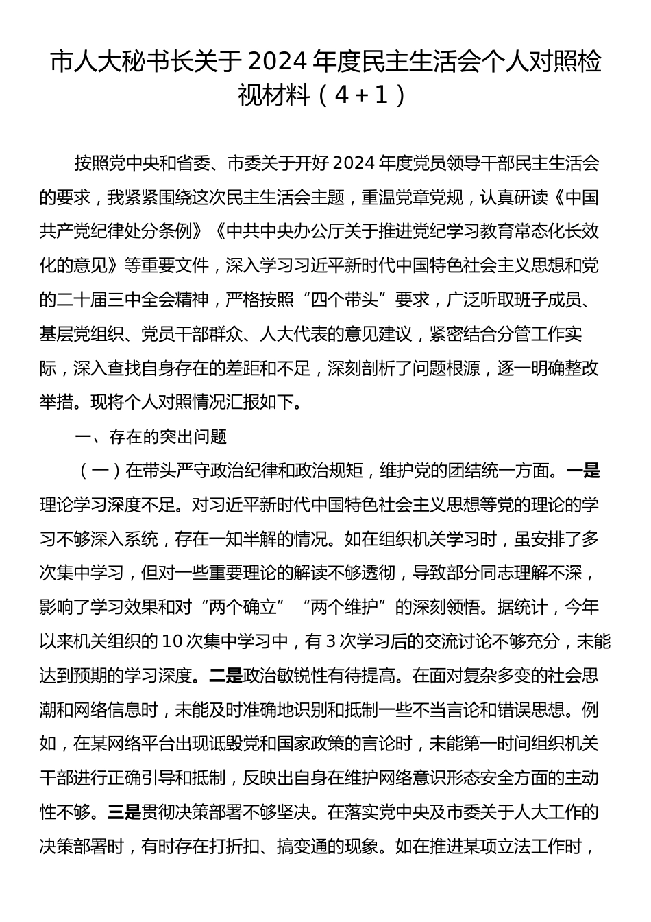 市人大秘书长关于2024年度民主生活会个人对照检视材料（4＋1）.docx_第1页