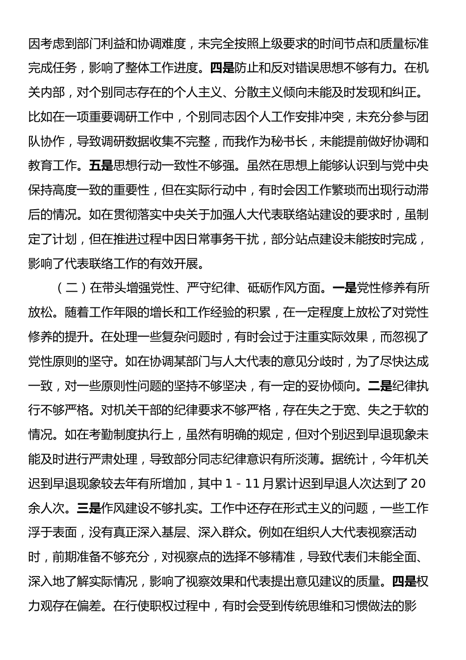 市人大秘书长关于2024年度民主生活会个人对照检视材料（4＋1）.docx_第2页