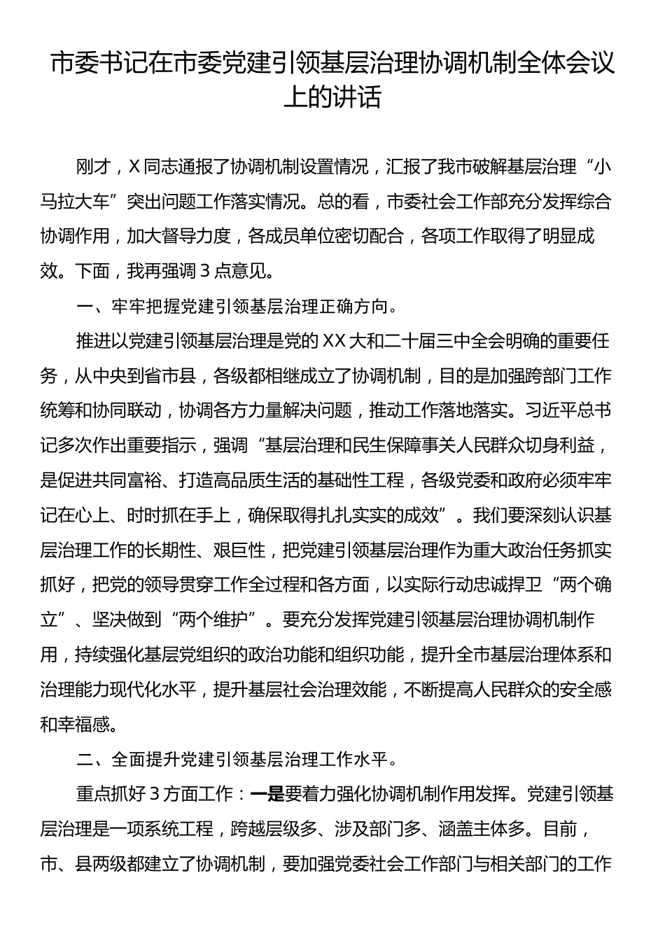 市委书记在市委党建引领基层治理协调机制全体会议上的讲话.docx_第1页