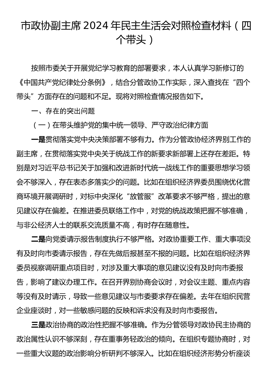 市政协副主席2024年民主生活会对照检查材料（四个带头）.docx_第1页