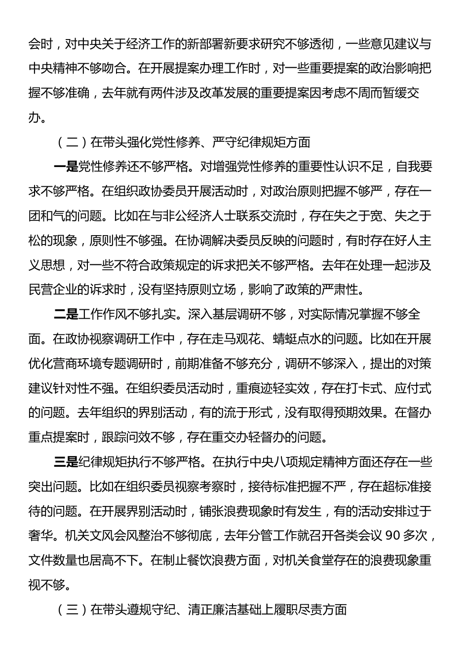 市政协副主席2024年民主生活会对照检查材料（四个带头）.docx_第2页