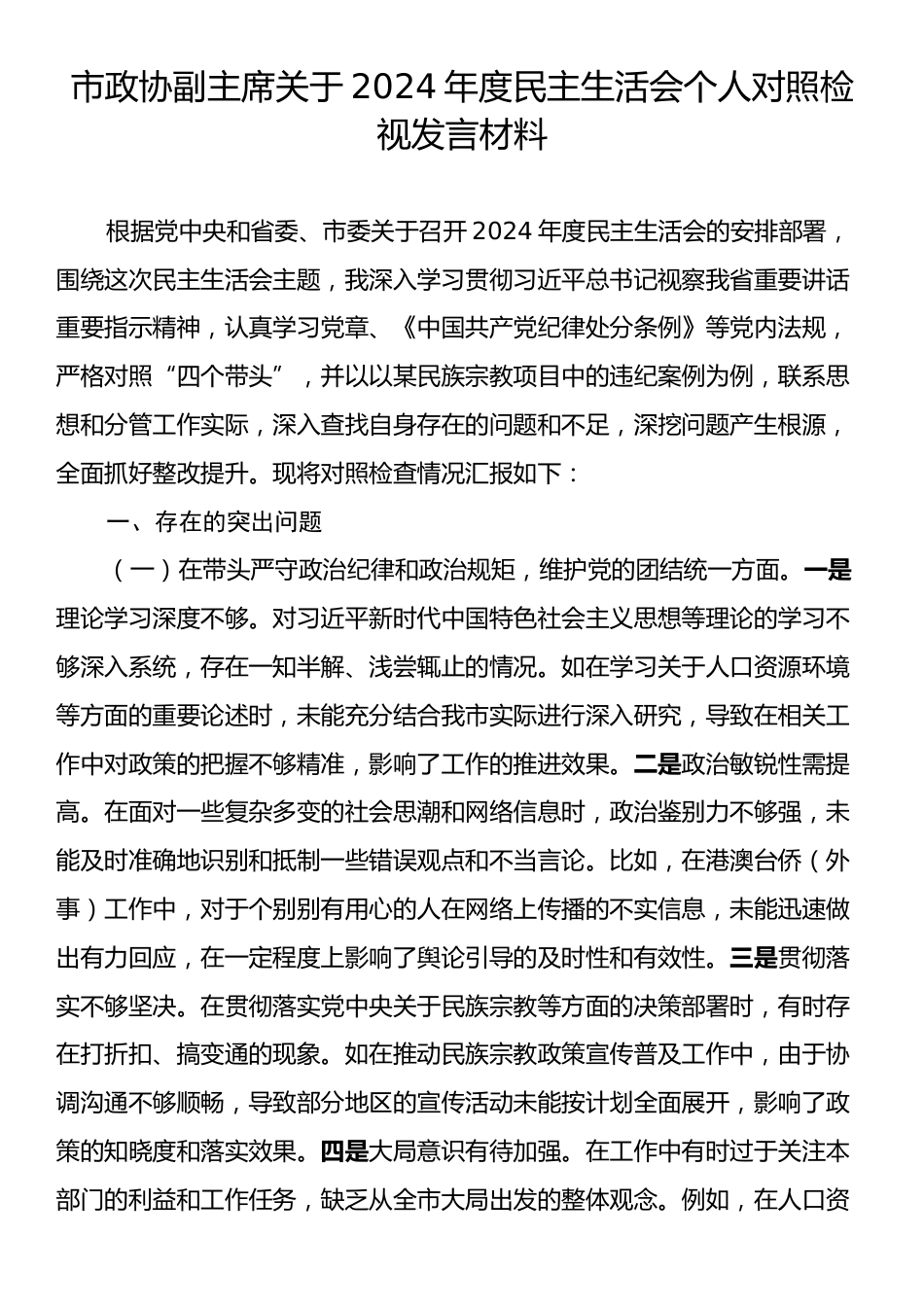 市政协副主席关于2024年度民主生活会个人对照检视发言材料.docx_第1页