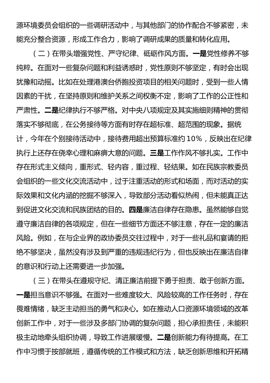 市政协副主席关于2024年度民主生活会个人对照检视发言材料.docx_第2页