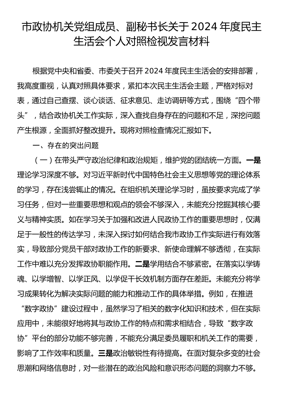 市政协机关党组成员、副秘书长关于2024年度民主生活会个人对照检视发言材料.docx_第1页