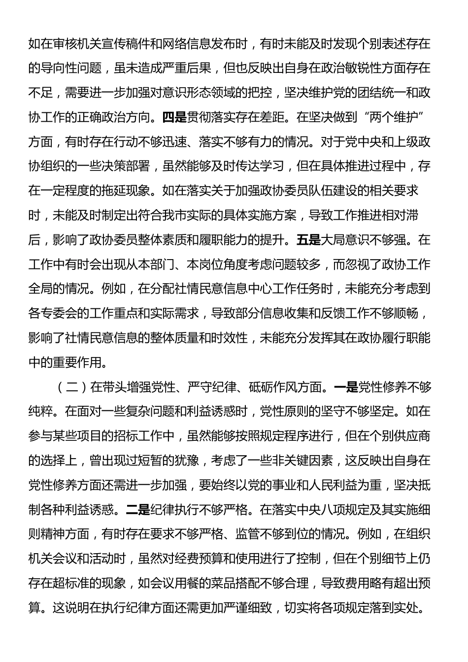 市政协机关党组成员、副秘书长关于2024年度民主生活会个人对照检视发言材料.docx_第2页