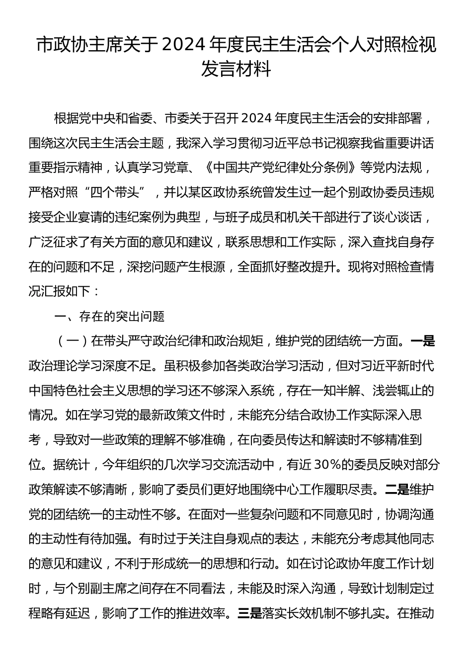 市政协主席关于2024年度民主生活会个人对照检视发言材料.docx_第1页