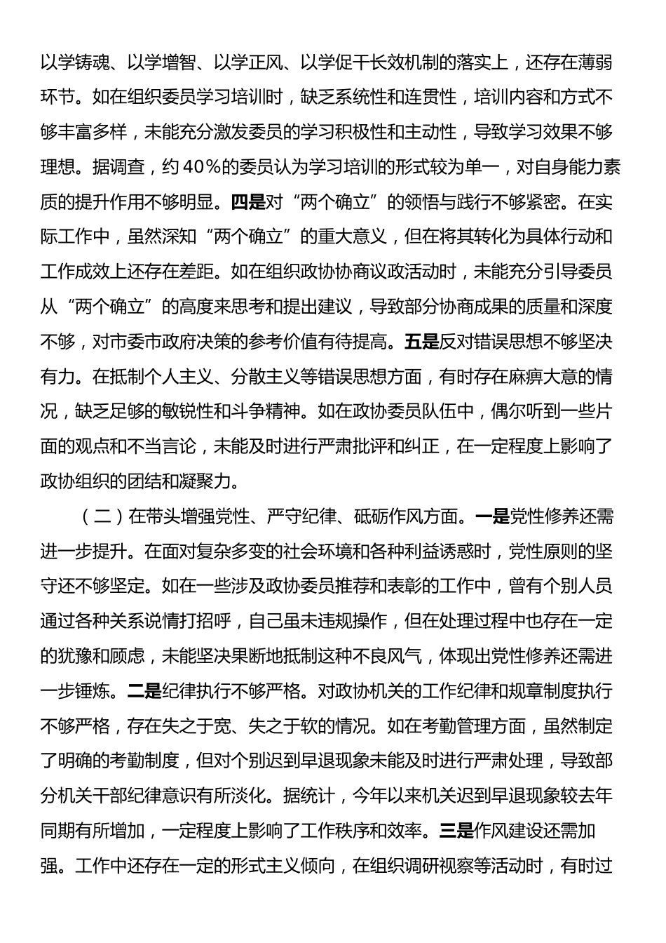 市政协主席关于2024年度民主生活会个人对照检视发言材料.docx_第2页