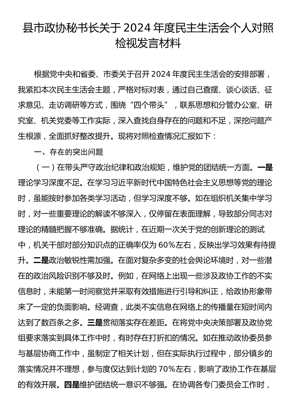 县市政协秘书长关于2024年度民主生活会个人对照检视发言材料.docx_第1页