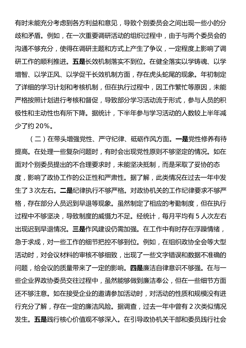 县市政协秘书长关于2024年度民主生活会个人对照检视发言材料.docx_第2页