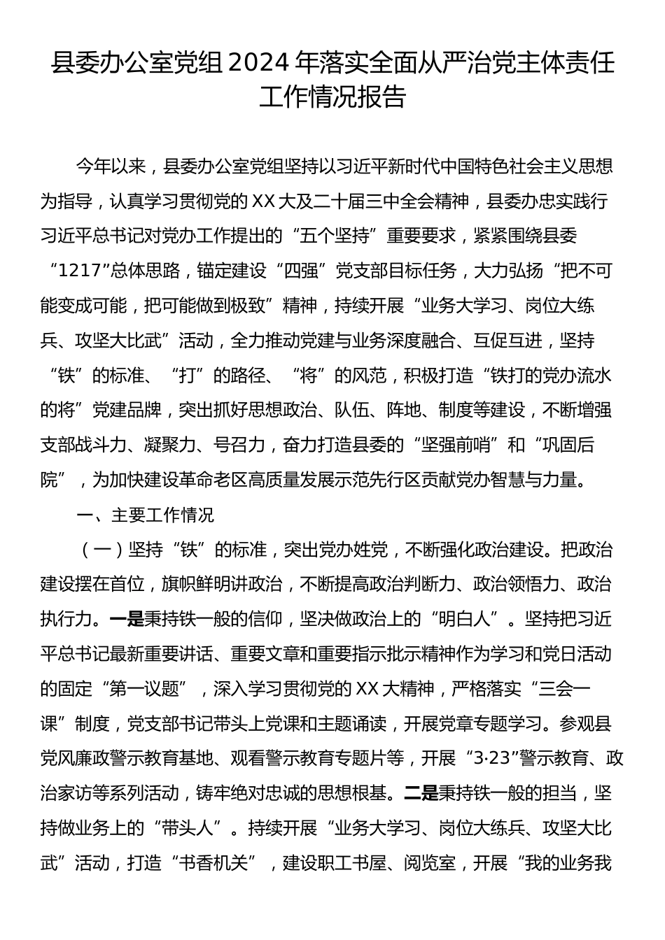 县委办公室党组2024年落实全面从严治党主体责任工作情况报告.docx_第1页