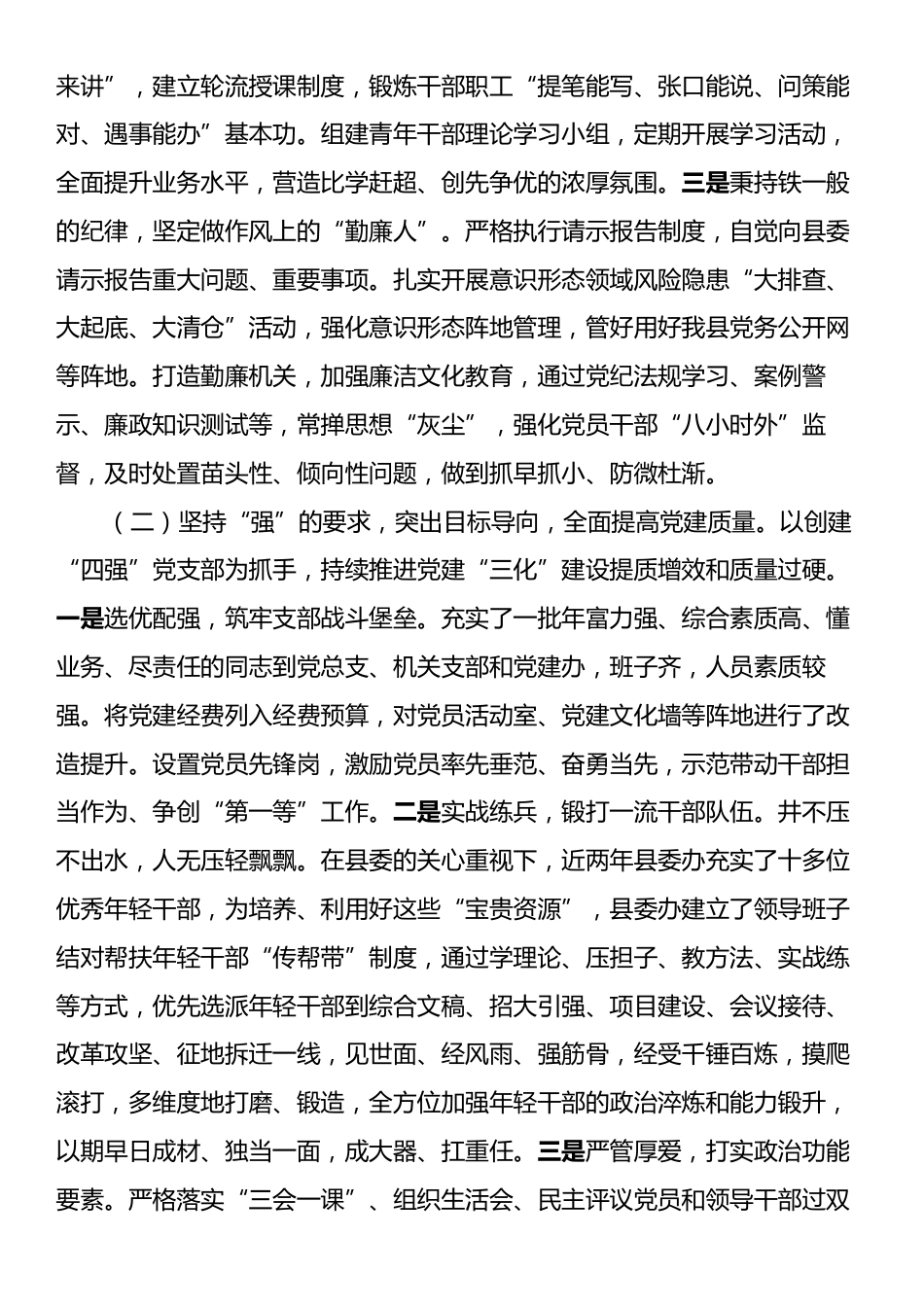 县委办公室党组2024年落实全面从严治党主体责任工作情况报告.docx_第2页