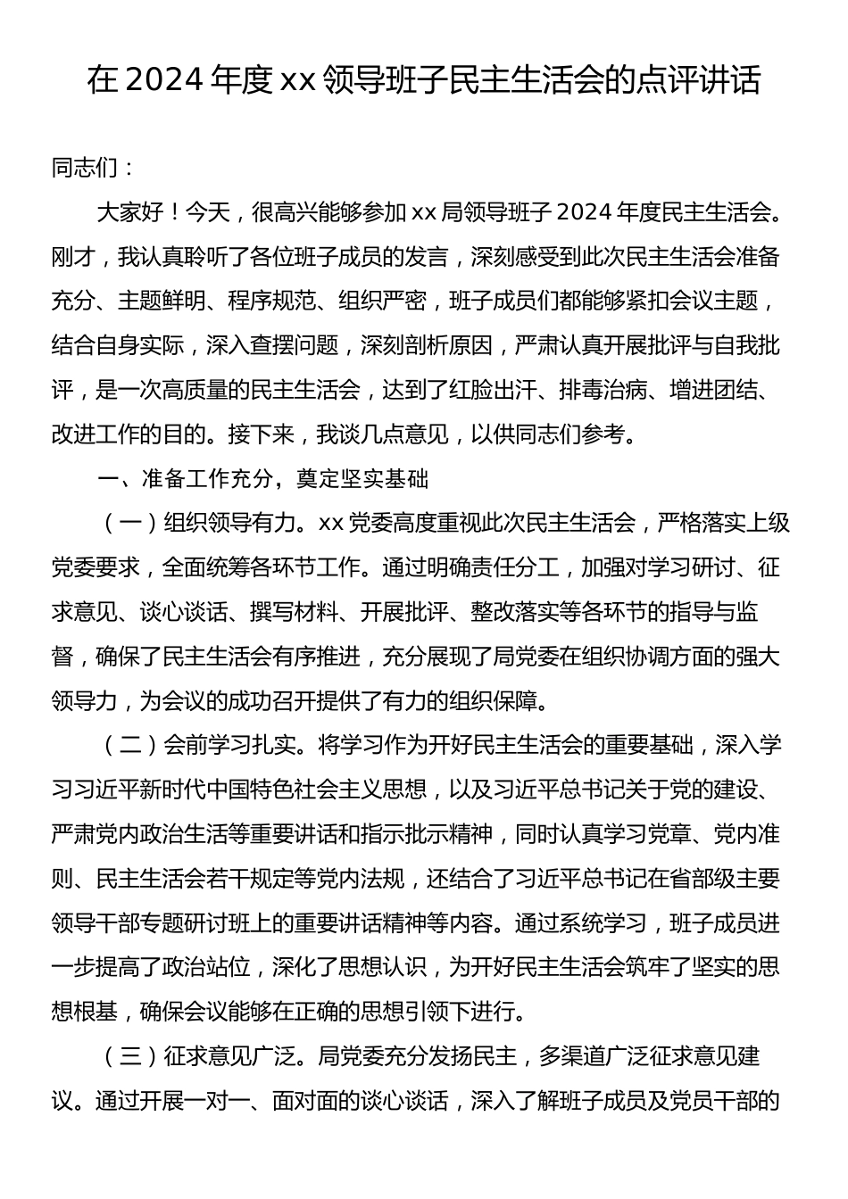 在2024年度xx领导班子民主生活会的点评讲话.docx_第1页