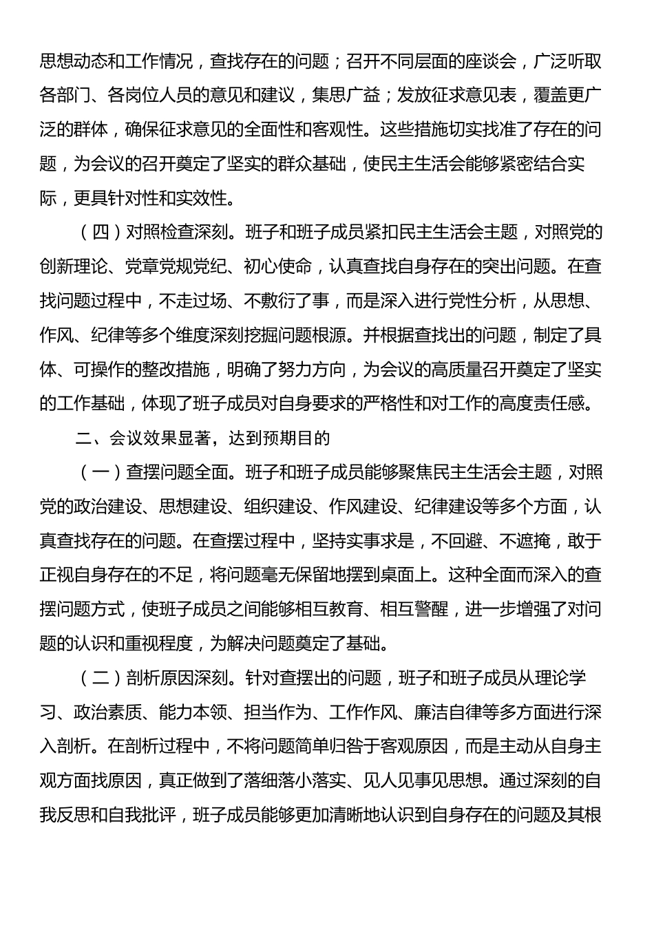 在2024年度xx领导班子民主生活会的点评讲话.docx_第2页