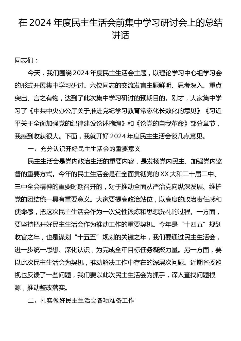 在2024年度民主生活会前集中学习研讨会上的总结讲话.docx_第1页