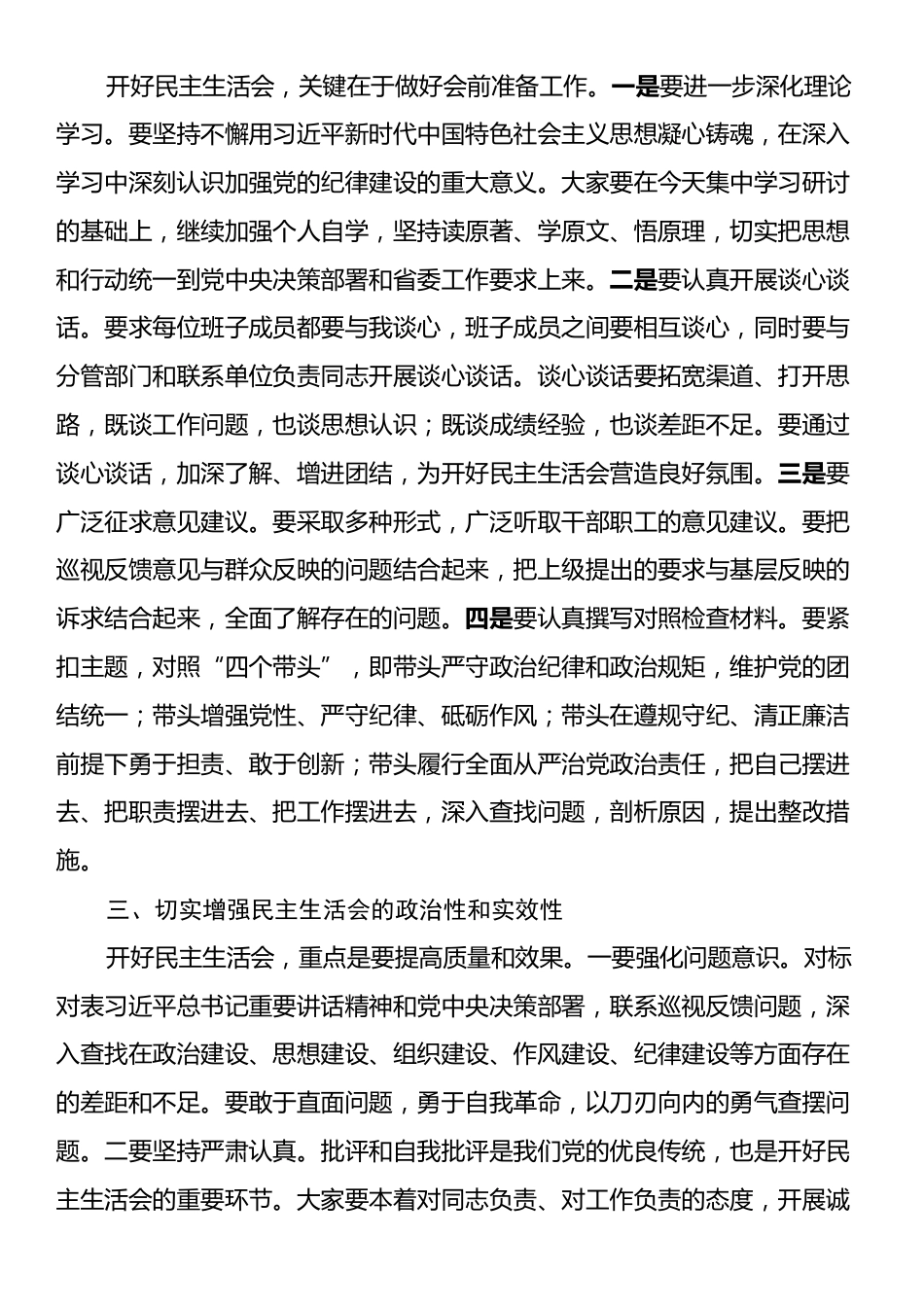 在2024年度民主生活会前集中学习研讨会上的总结讲话.docx_第2页