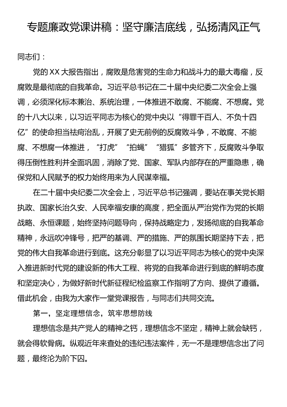 专题廉政党课讲稿：坚守廉洁底线，弘扬清风正气.docx_第1页