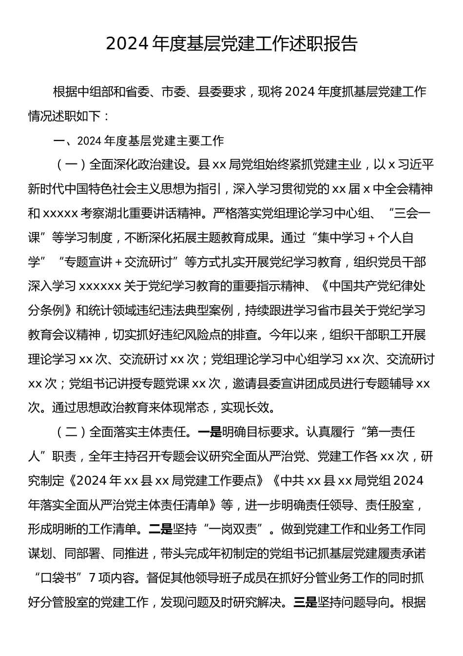 2024年度基层党建工作述职报告.docx_第1页