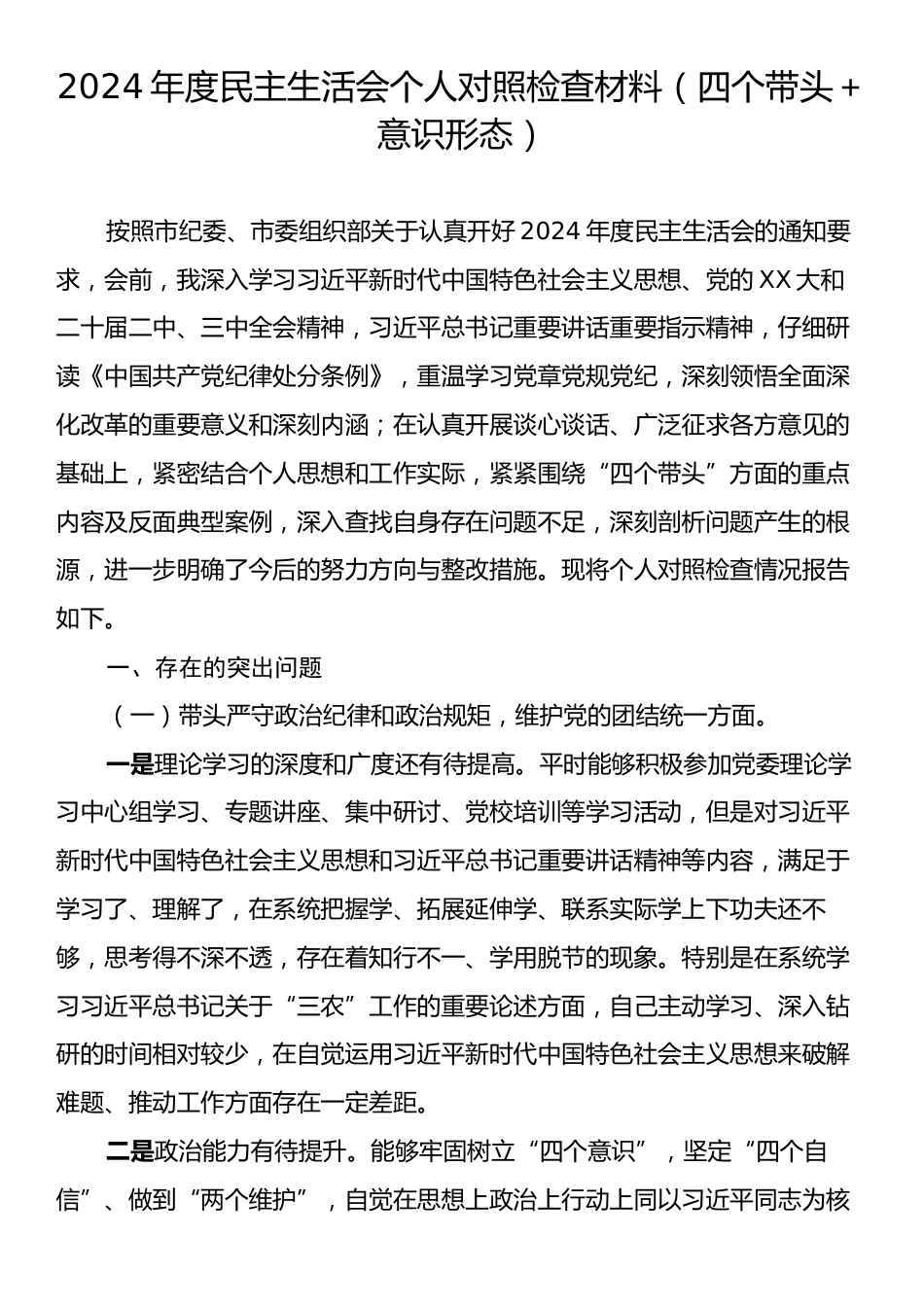 2024年度民主生活会个人对照检查材料（四个带头＋意识形态）.docx_第1页