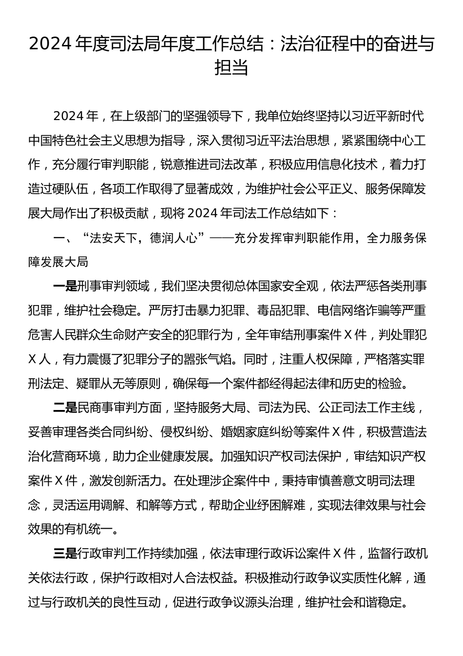 2024年度司法局年度工作总结：法治征程中的奋进与担当.docx_第1页